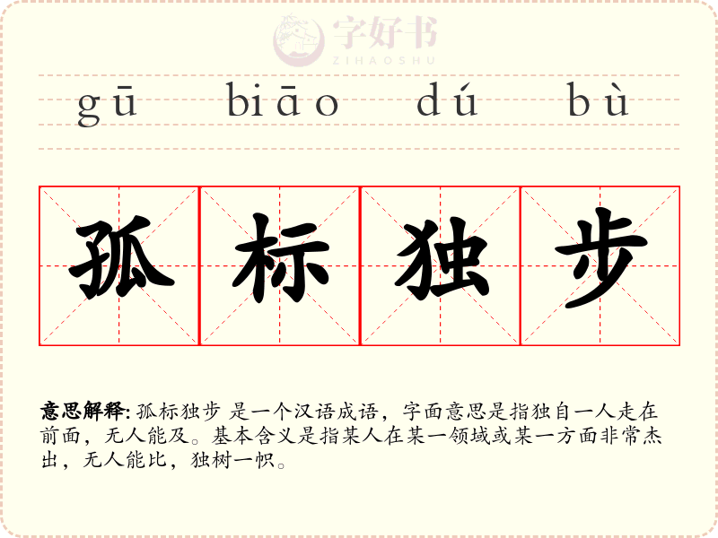 孤标独步