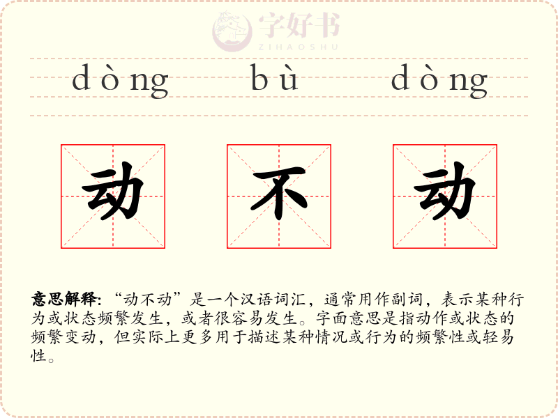 动不动