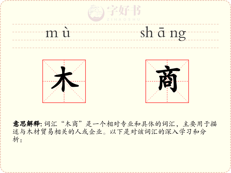 木商