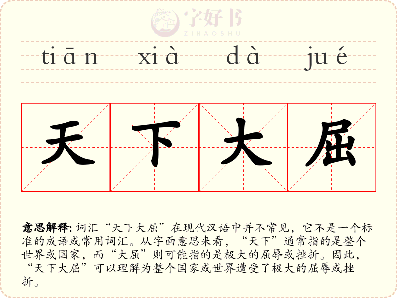 天下大屈