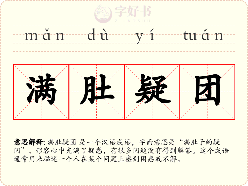 满肚疑团