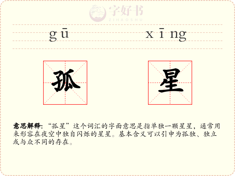 孤星