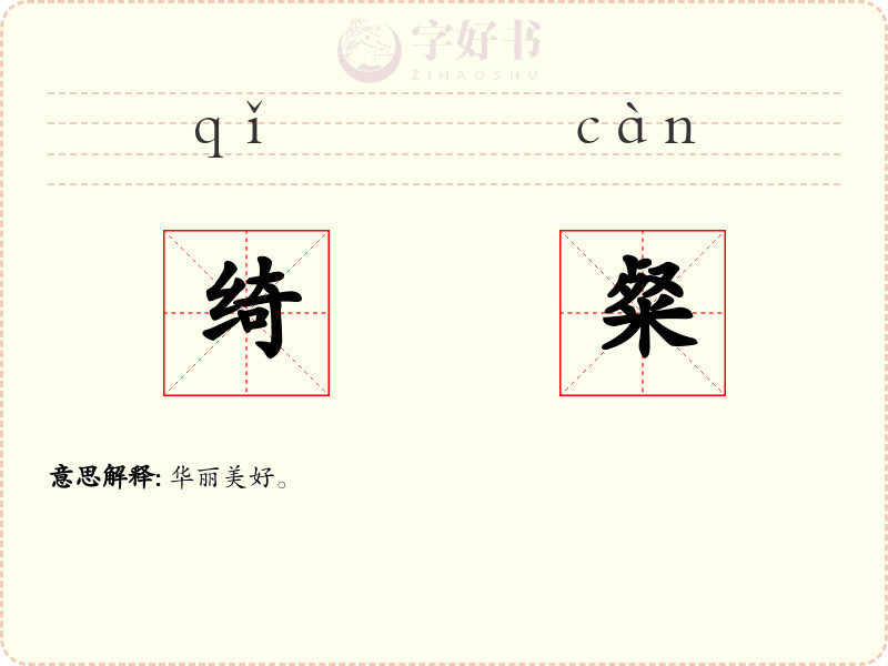绮粲
