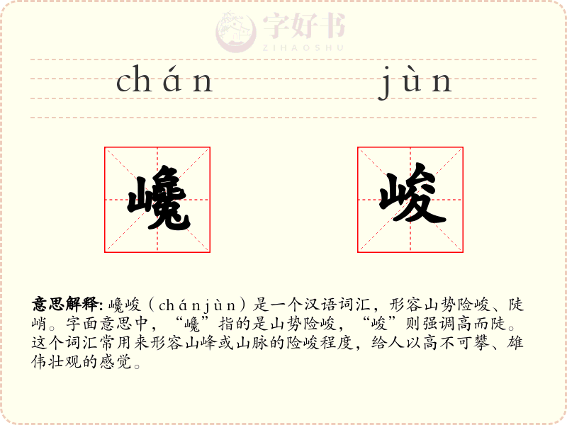 巉峻