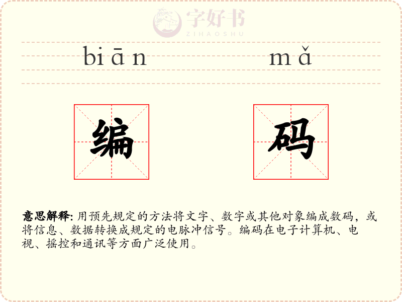 编码