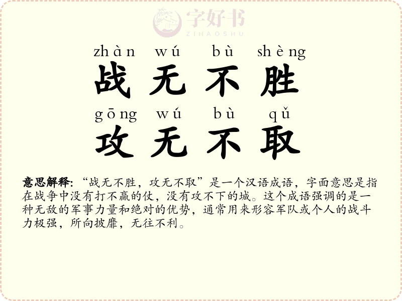 战无不胜，攻无不取
