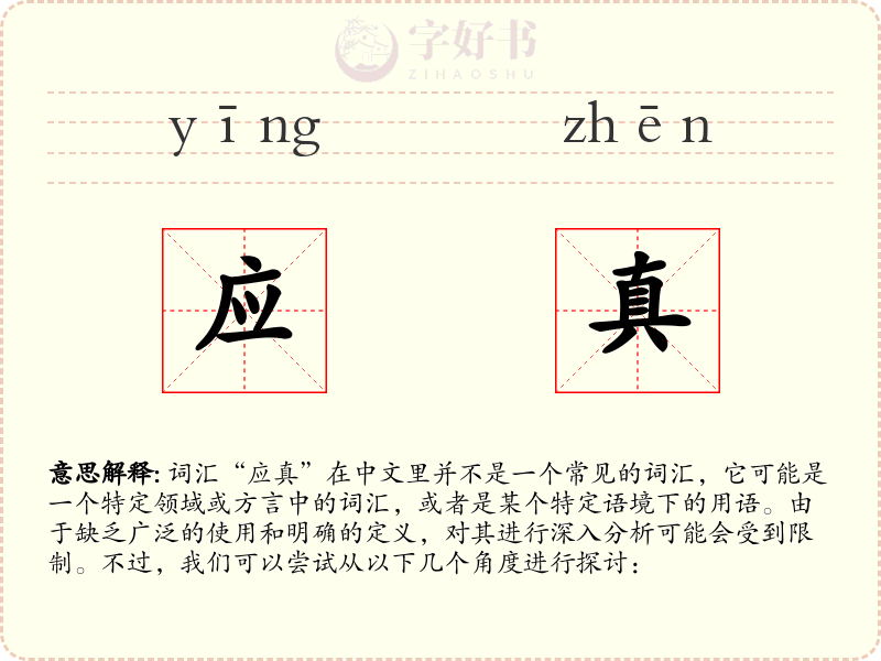 应真