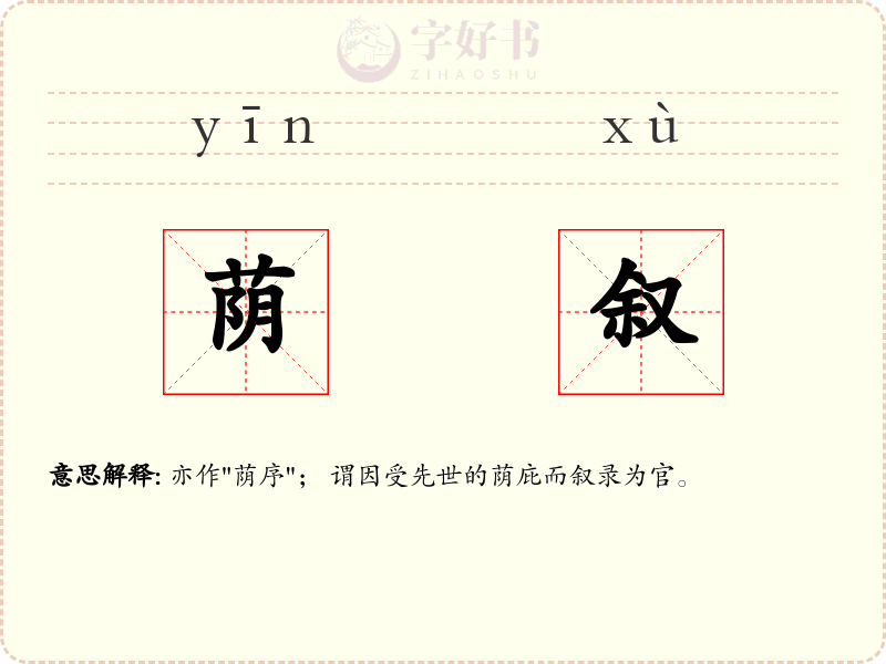 荫叙