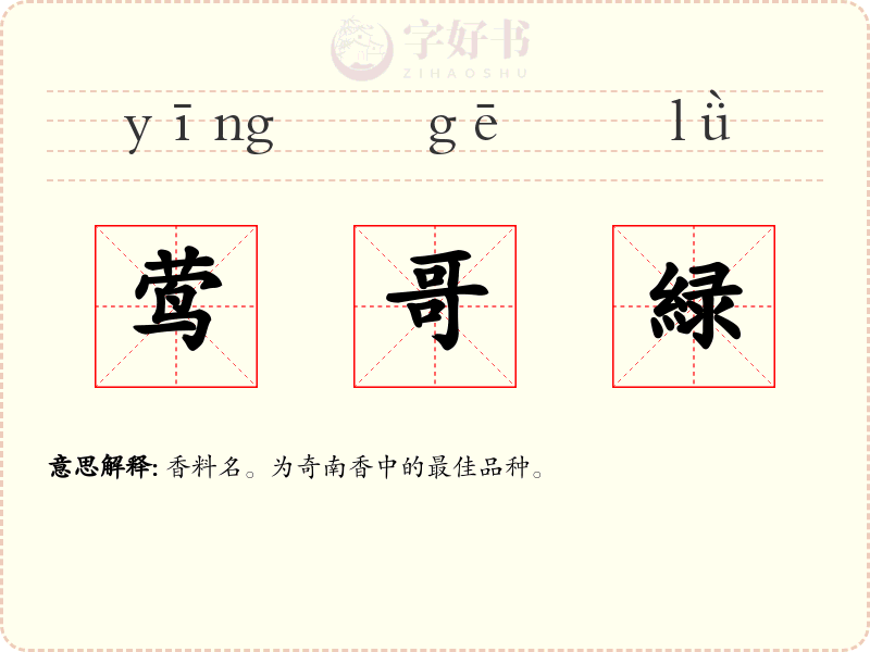 莺哥緑