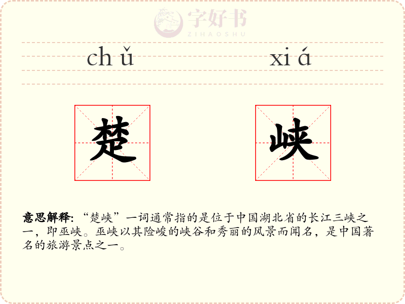 楚峡