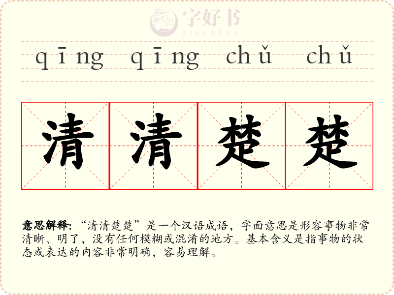 清清楚楚
