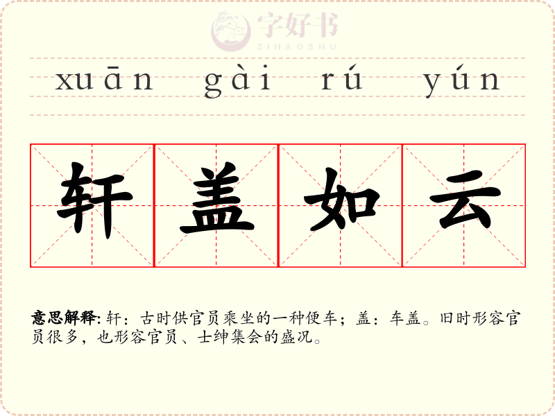 轩盖如云
