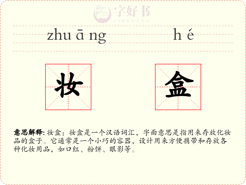 妆盒