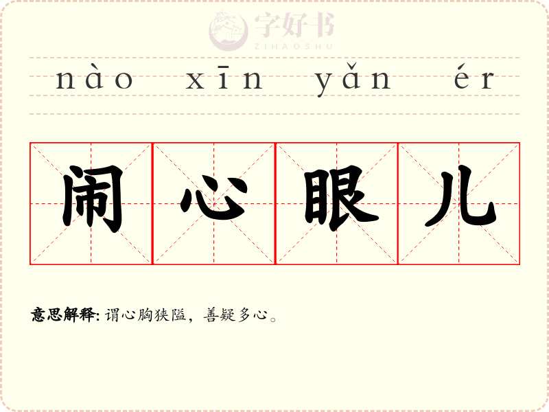 闹心眼儿