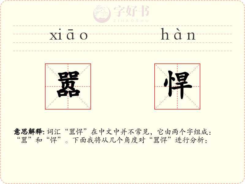 嚣悍
