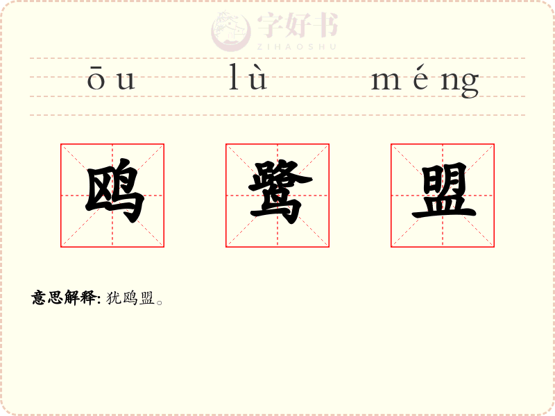 鸥鹭盟