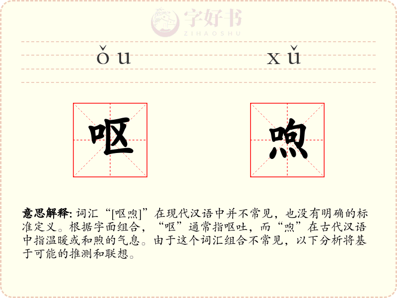 呕喣