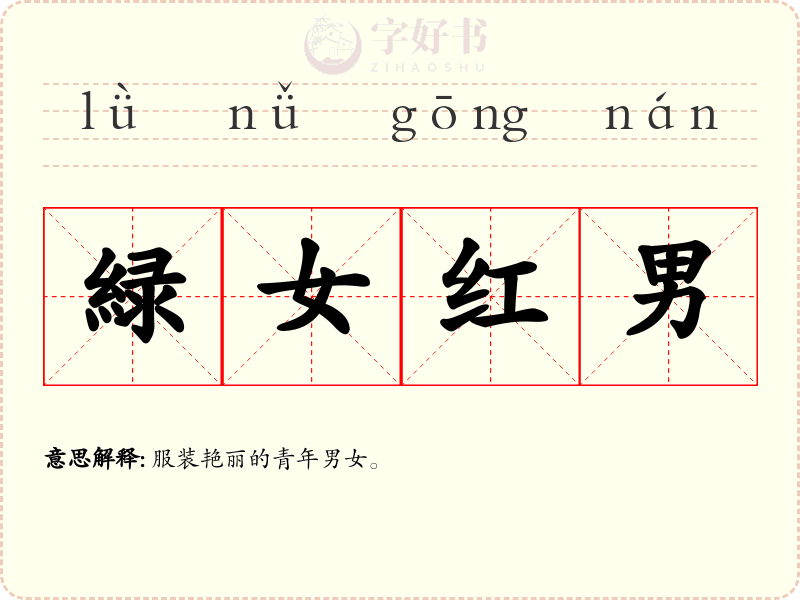緑女红男