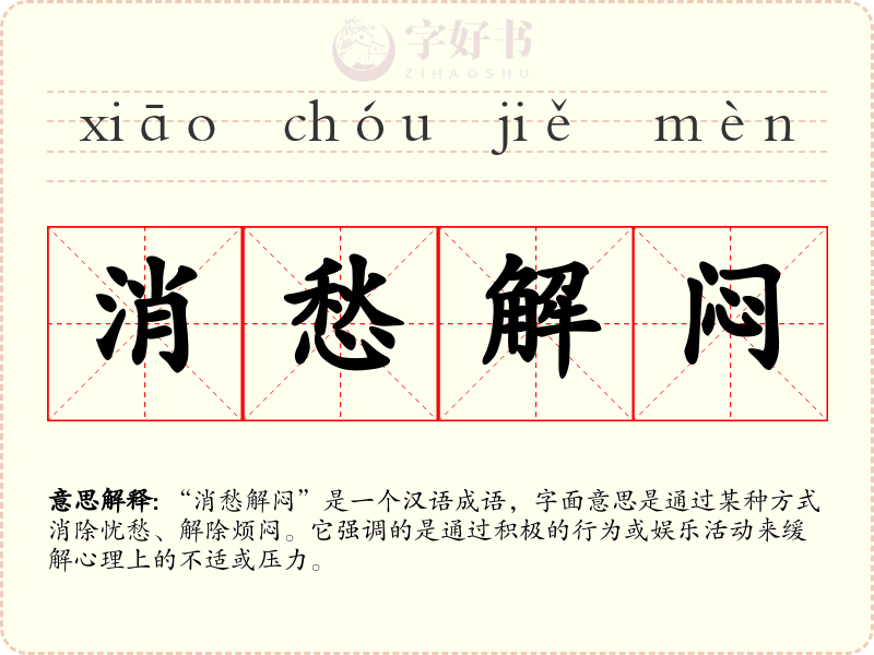 消愁解闷