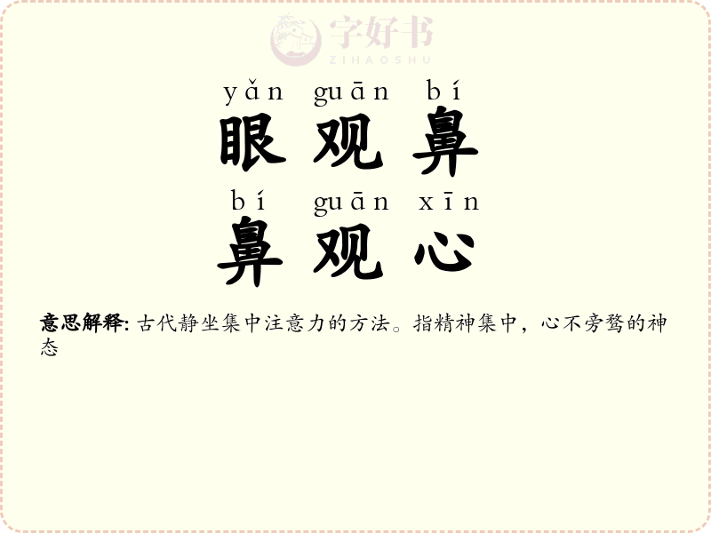 眼观鼻，鼻观心
