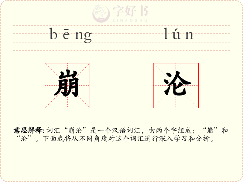 崩沦