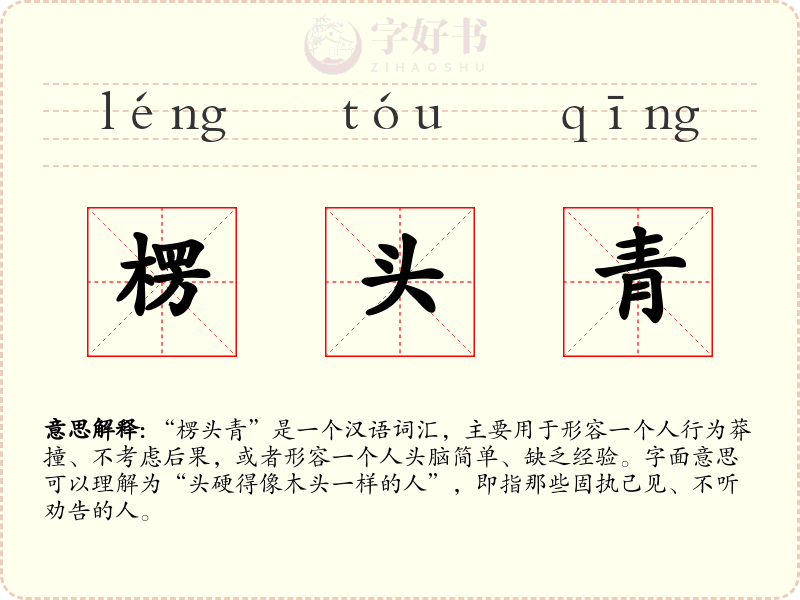 楞头青
