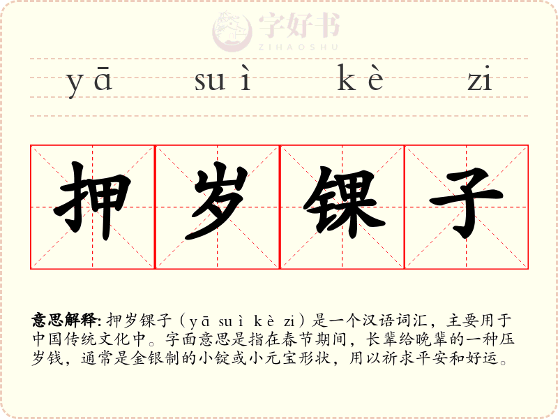 押岁锞子