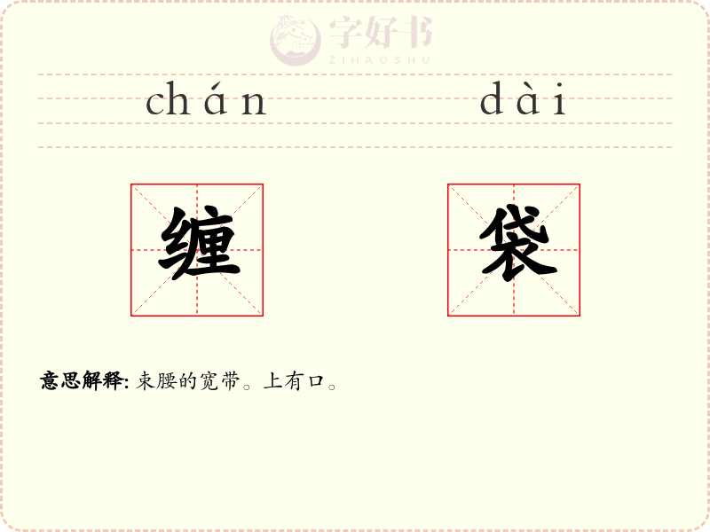 缠袋