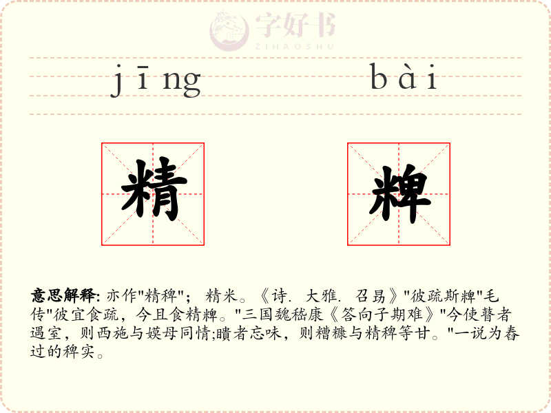精粺