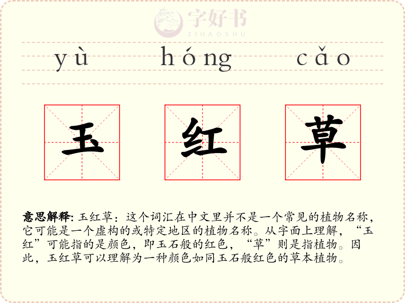 玉红草