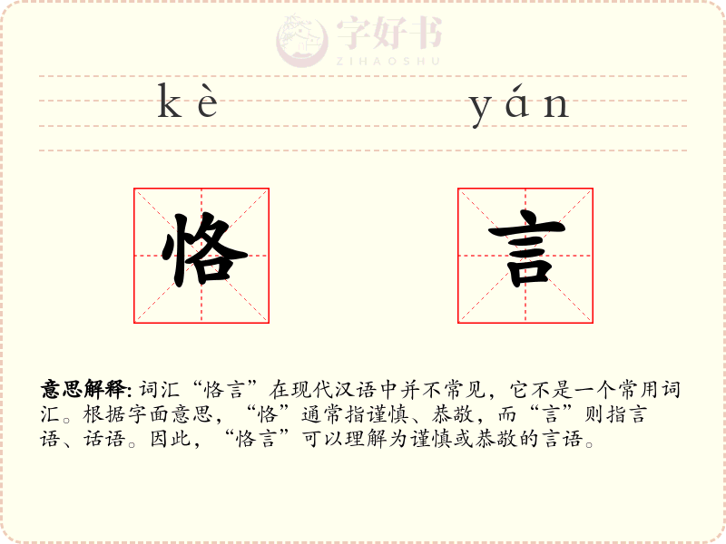 恪言