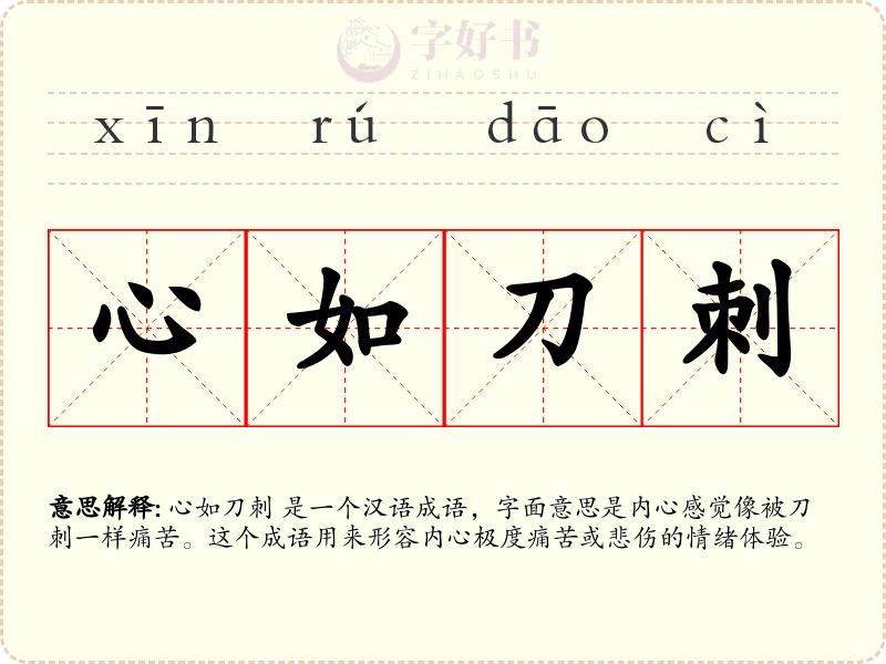 心如刀刺