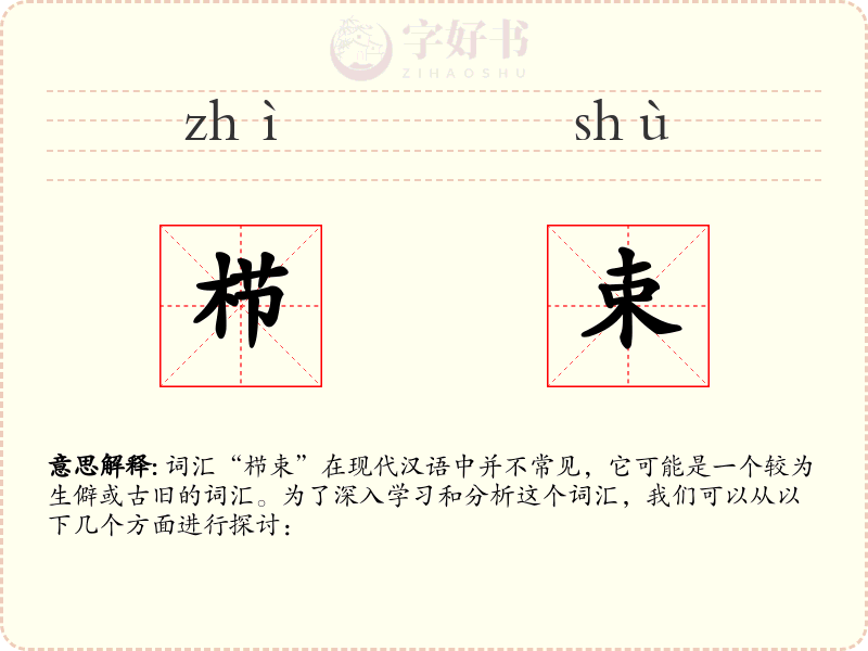 栉束