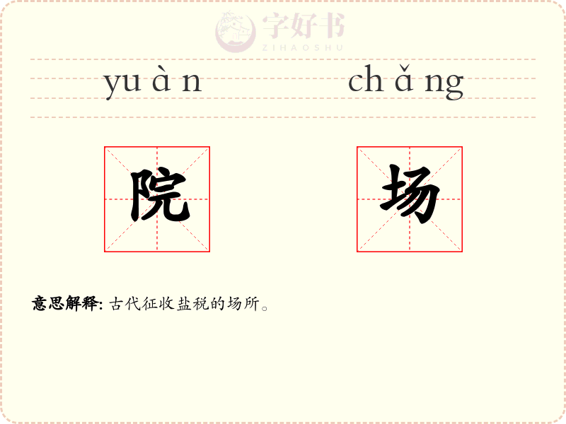 院场