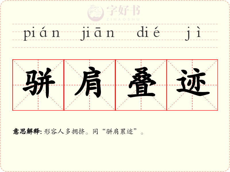 骈肩叠迹
