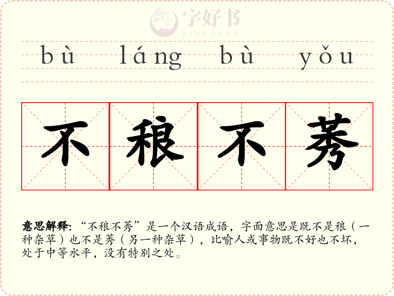 不稂不莠
