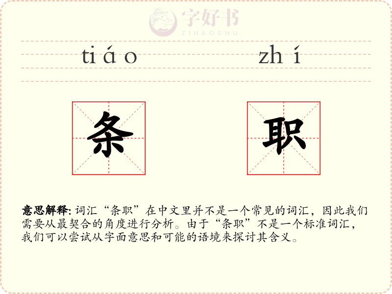 条职