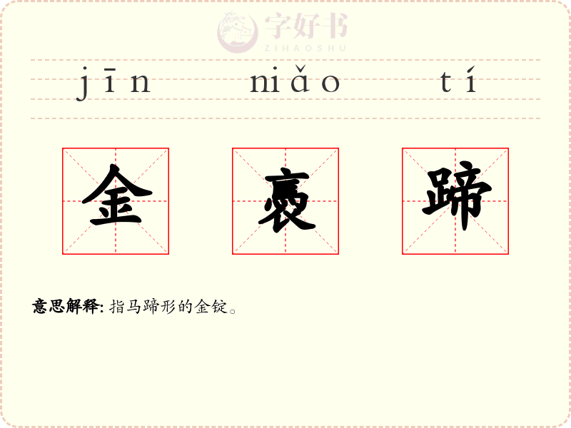 金褭蹄