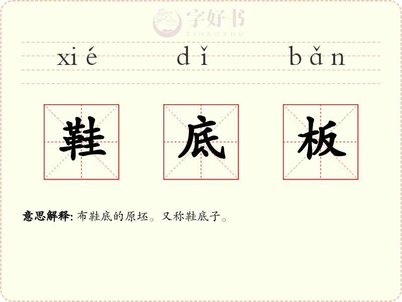 鞋底板