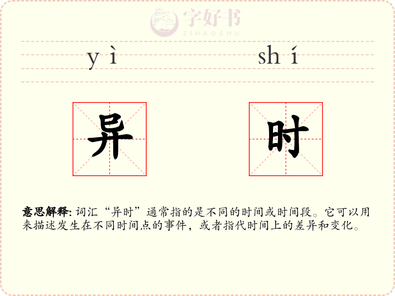 异时