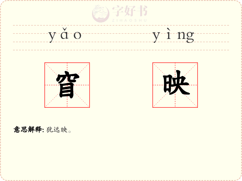 窅映