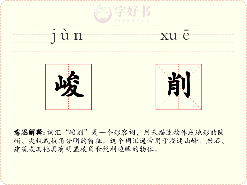 峻削