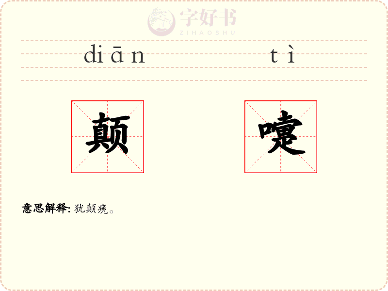 颠嚏