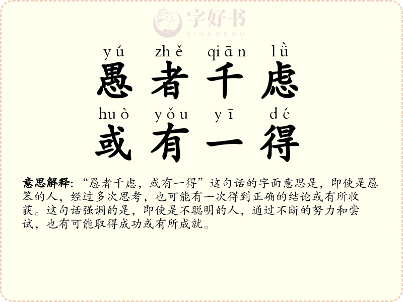 愚者千虑，或有一得