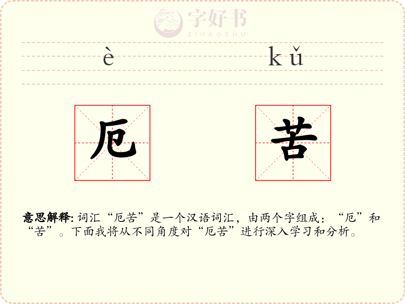 厄苦