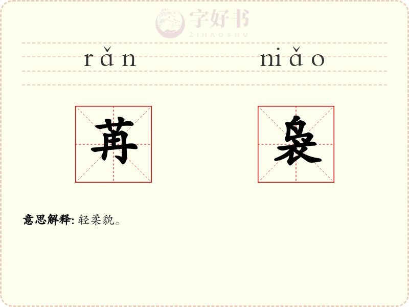 苒袅