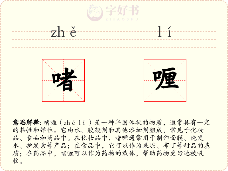 啫喱