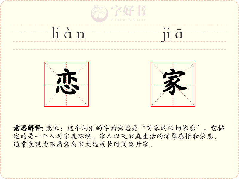 恋家