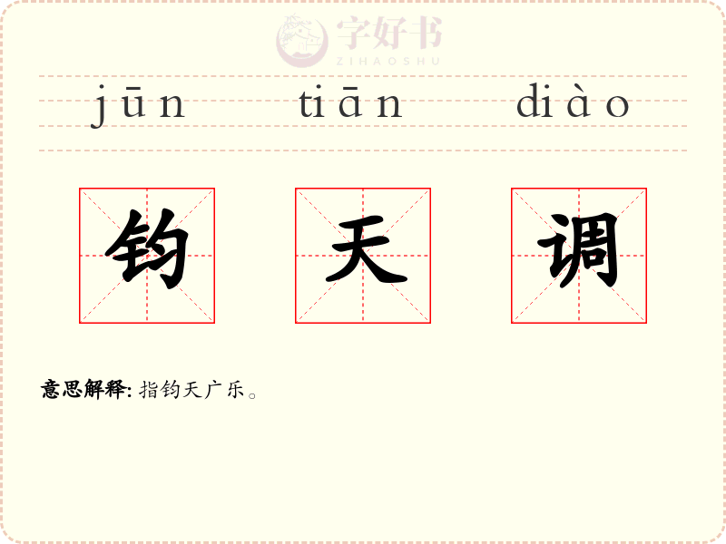 钧天调
