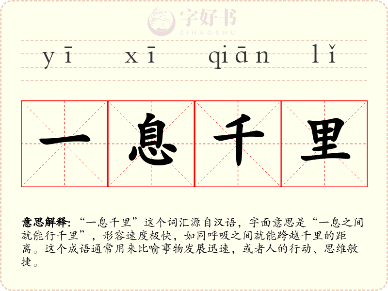 一息千里